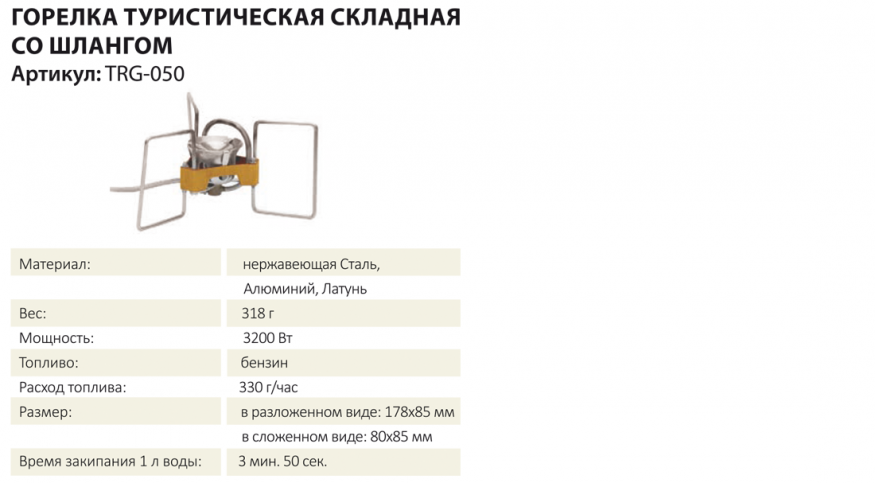 Горелка туристическая складная со шлангом TRG-050 (бензиновая), Tramp