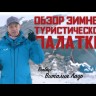 Палатка Век Байкал-8 трехслойная