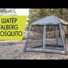 Шатер кемпинговый Mosquito, Talberg
